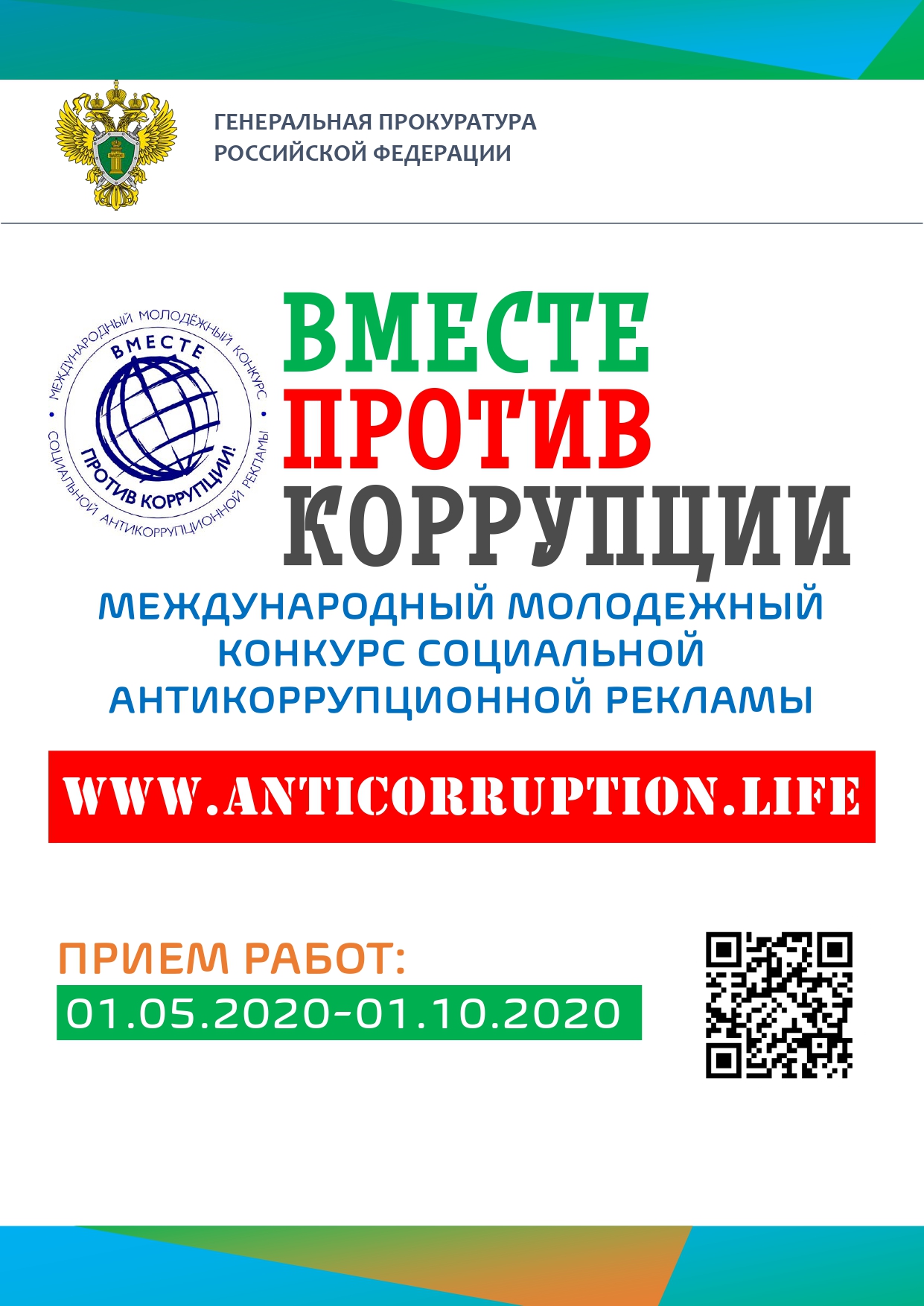 «Вместе против коррупции!»